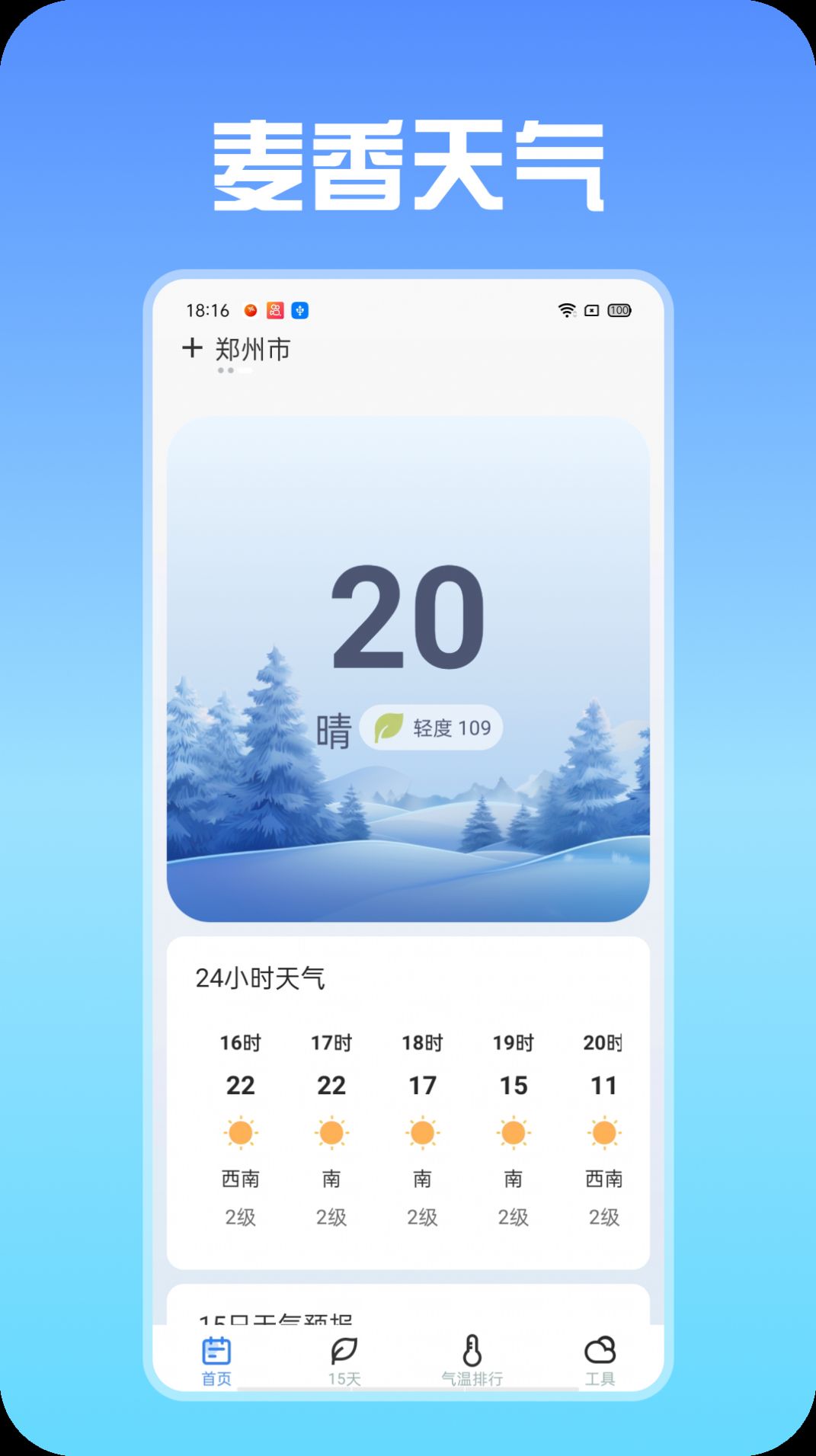 麦香天气app图1