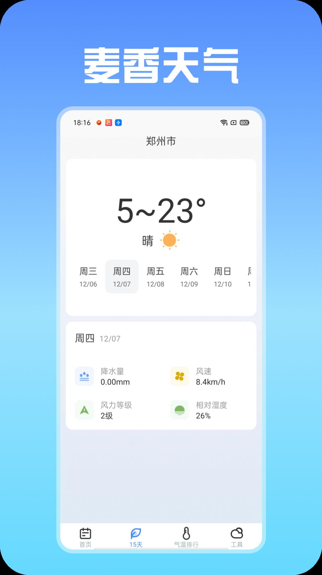 麦香天气app图3