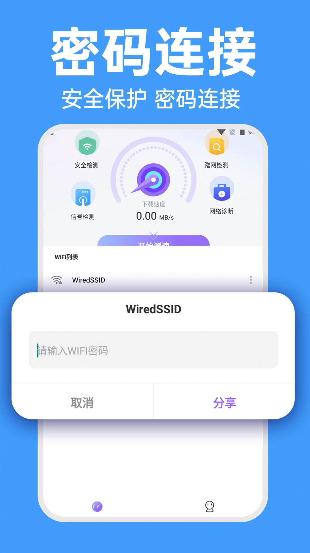 WiFi智连密码钥匙软件手机版图片3