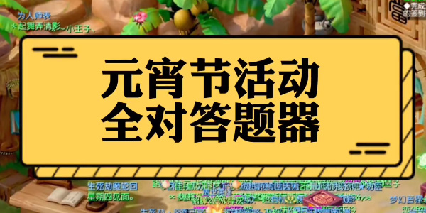 梦幻西游灯谜老人答题器2023答案大全   最新元宵灯谜老人答题答案汇总[多图]