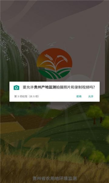 贵州产地监测app图3