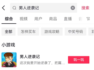 男人逆袭记攻略大全   抖音男人逆袭记小游戏怎么玩[多图]