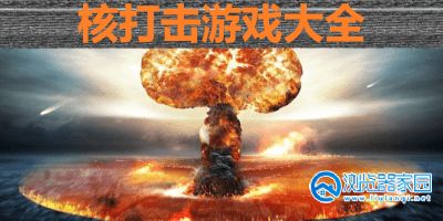 核弹打击游戏2023-核弹打击游戏大全-核弹打击有哪些