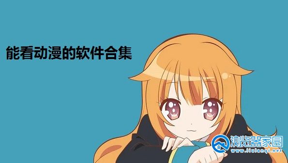 能看动漫的软件合集
