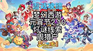 梦幻西游完成种族坐骑任务时线索答案   2月10日完成种族坐骑任务时灯谜谜题答案图片1