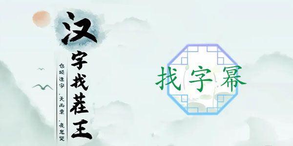 汉字找茬王幂找出16个常见字攻略   幂找出16个常见字答案分享[多图]