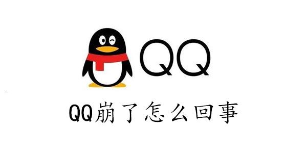 qq崩了2023怎么回事   qq崩了网友反馈无法正常使用解决办法[多图]图片1