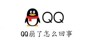 qq崩了2023怎么回事   qq崩了网友反馈无法正常使用解决办法图片1