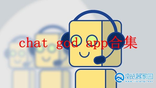 chat god app合集