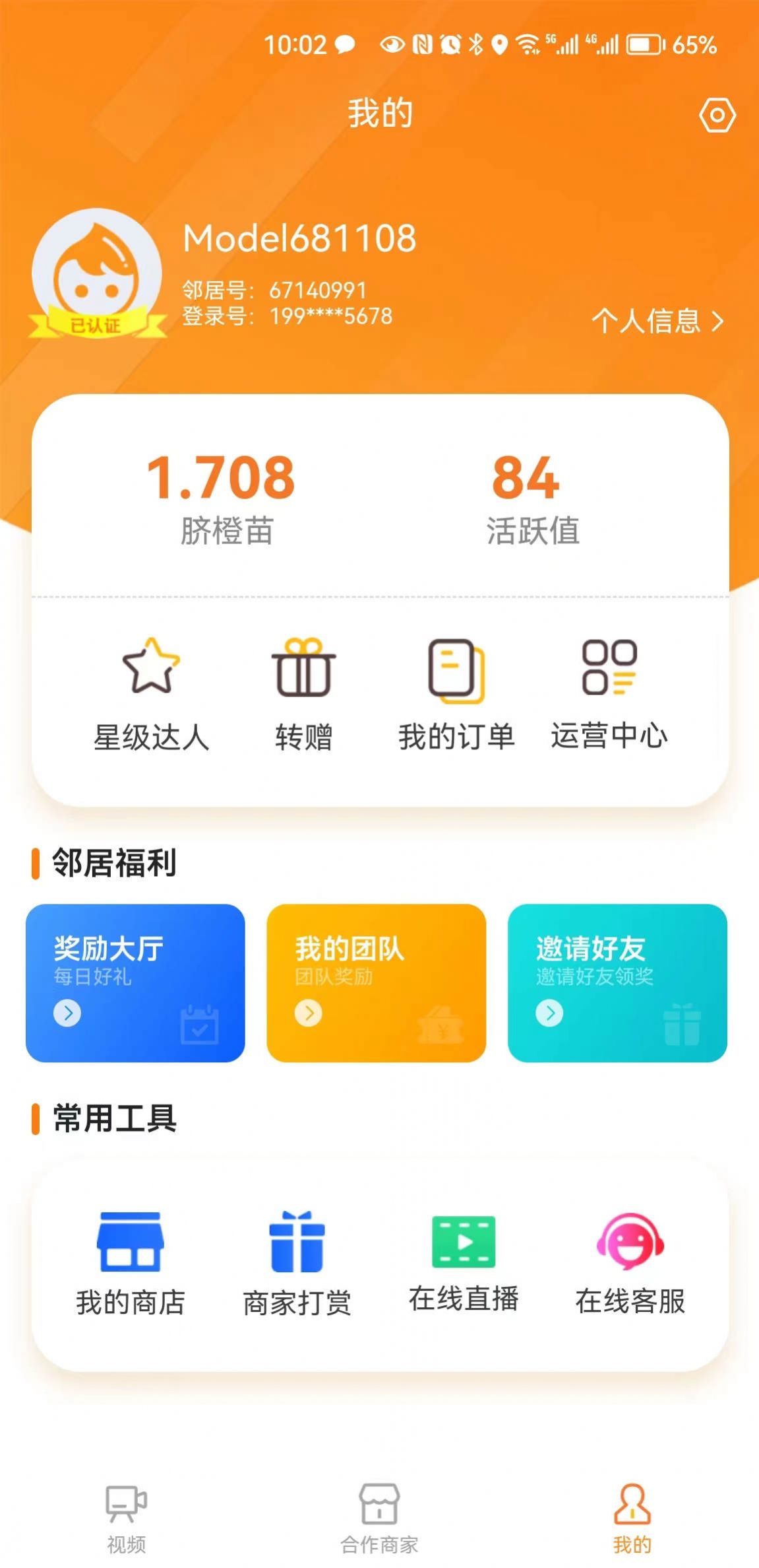 橙邻居app图2