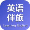 英语伴旅口语学习app官方版 v1.0