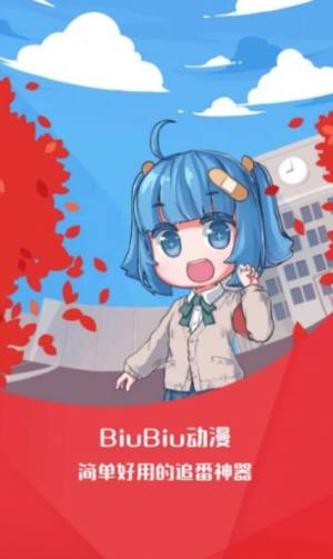 biubiu动漫app最新版图片1