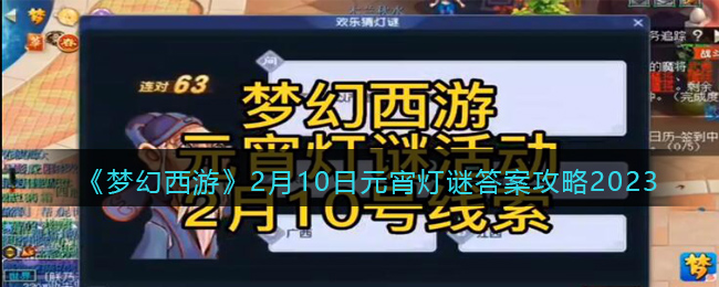 梦幻西游2月10日灯谜线索答案   2.10从他家门口去东海湾线索答案[多图]