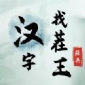 汉字找茬王接化发作业版2024官方最新版 v1.0