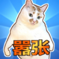 这只猫有毒免广告下载最新版 v1.23.0206