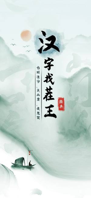 汉字找茬王接化发作业版图3