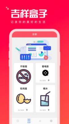 吉祥盒子习惯打卡app手机不图片1