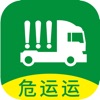 危运运运输平台app手机版 v1.0