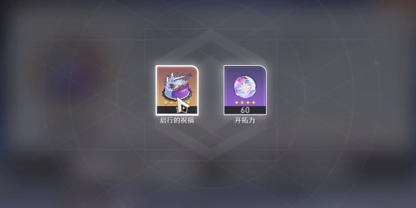 崩坏星穹铁道生日奖励是什么   生日奖励福利一览[多图]