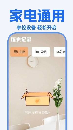 万能遥控器东晚app图1