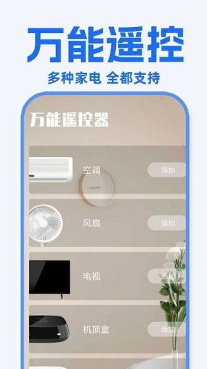 万能遥控器东晚app图2