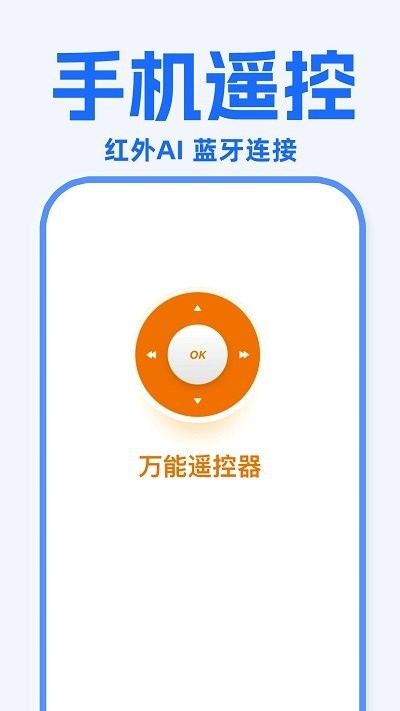 万能遥控器东晚app图3