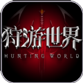 狩游世界起源手游官方正版 1.0