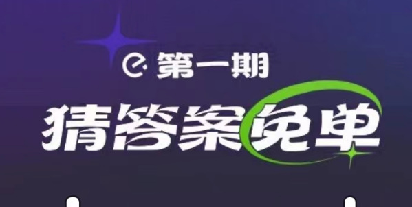 饿了么2月13日免单时间   2023年饿了么满江红免单2.13答案[多图]图片1