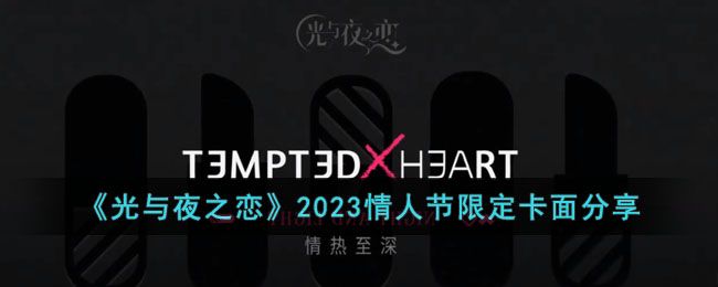 光与夜之恋情人节活动2023攻略   情人节活动2023卡面以及奖励一览[多图]图片1