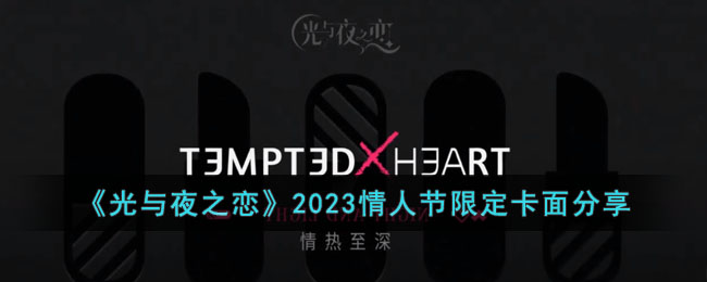 光与夜之恋情人节活动2023攻略   情人节活动2023卡面以及奖励一览[多图]