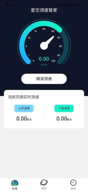 星空测速管家app图2
