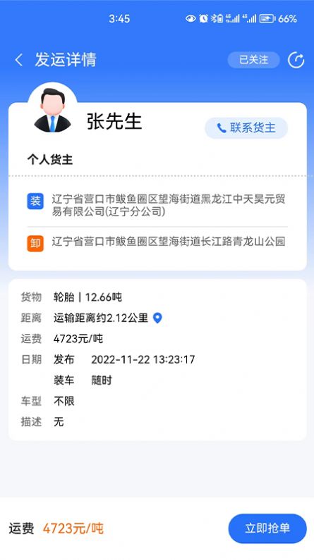 畅运通物流app官方版 v1.2.5 截图1