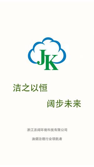 洁阔商户端油烟检测app官方版图片1