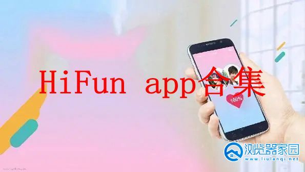 HiFun软件-HiFun最新版下载-HiFun app