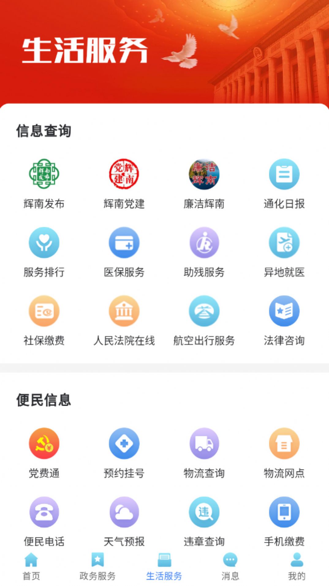 爱辉南app图2