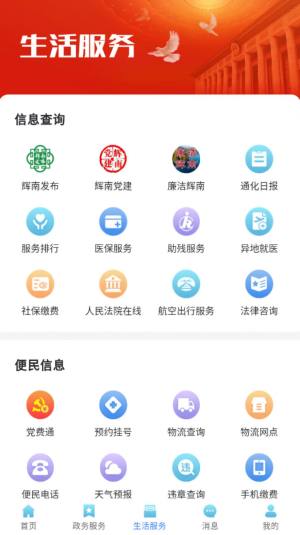 爱辉南app图2