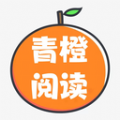青橙阅读app手机版下载 v1.0.24