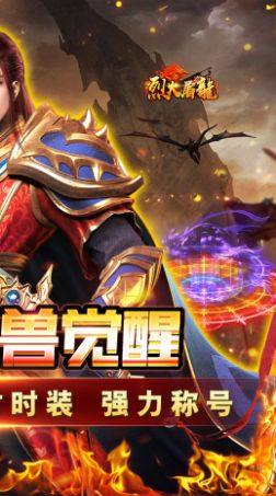 烈火屠龙魂兽觉醒官方手游最新版图片1