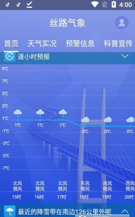 丝路气象app图3