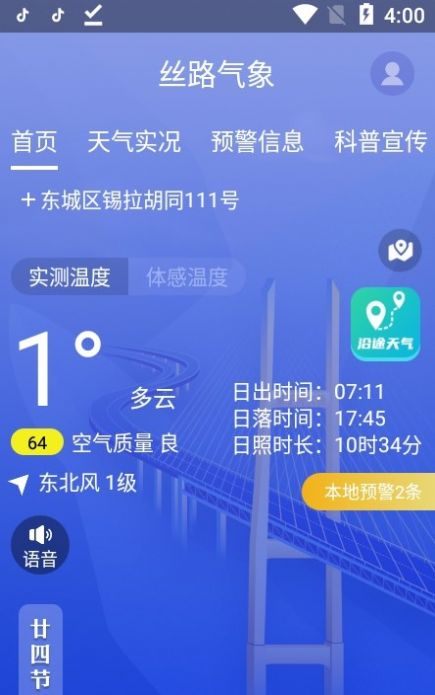 丝路气象天气预报app官方版图片1