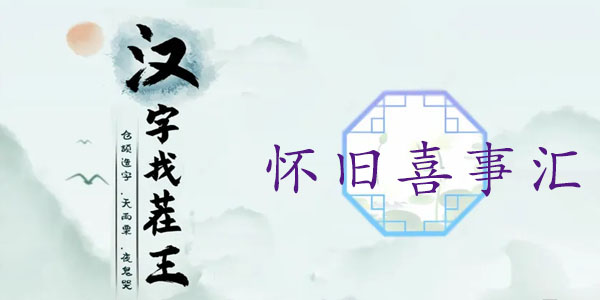 汉字找茬王怀旧喜事汇攻略    找出13个不和谐过关介绍[多图]