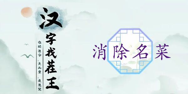 汉字找茬王消除名菜攻略   消除桌上的名菜答案分享[多图]图片1