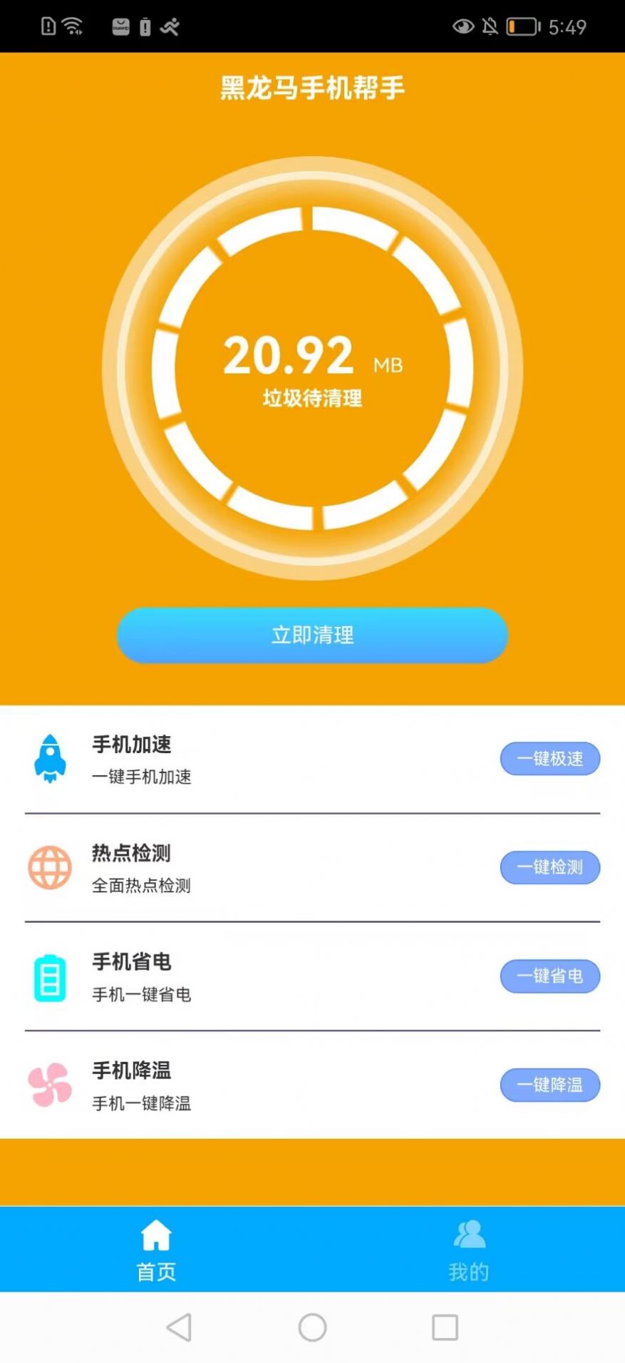 黑马手机帮手app官方版下载 v1.0.2截图2