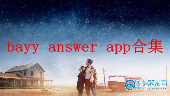 bayy answer app-苹果商店bayy answer-bayy answer安卓版