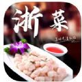 浙菜食谱app苹果版下载 1.0