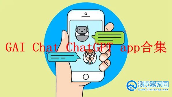 GAI Chat ChatGPT app合集