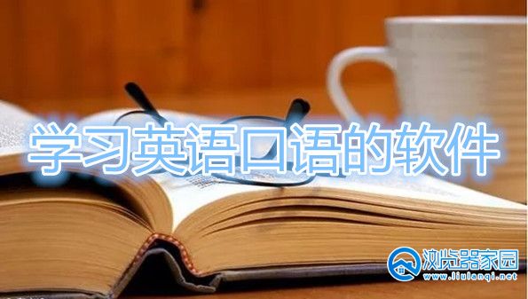 学习英语口语的软件-学英语口语的最好的app-学英语口语的app