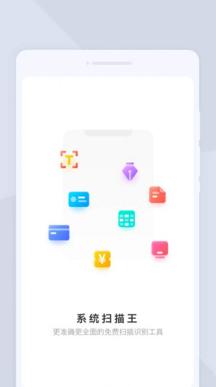 系统扫描王app手机版 v1.0.0截图2