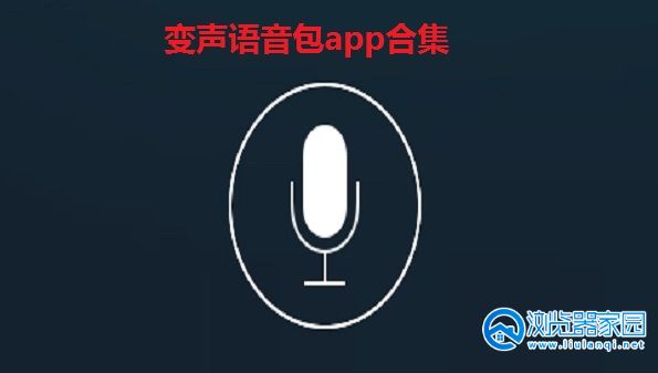 变声语音包app-可以变声的语音包软件-手机变声语音包软件