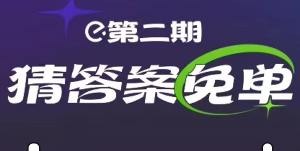 饿了么2.15免单时间   2月15日Nal·2H2O免单答案分享[多图]